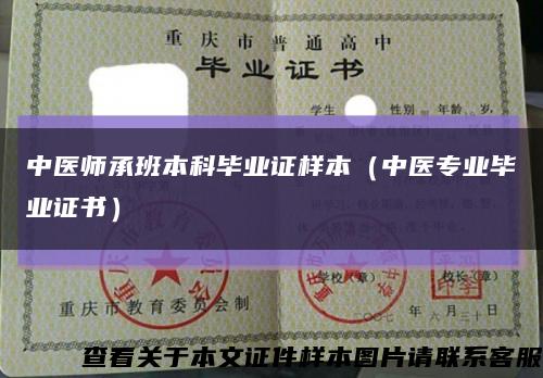 中医师承班本科毕业证样本（中医专业毕业证书）缩略图