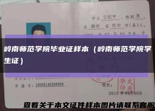 岭南师范学院毕业证样本（岭南师范学院学生证）缩略图