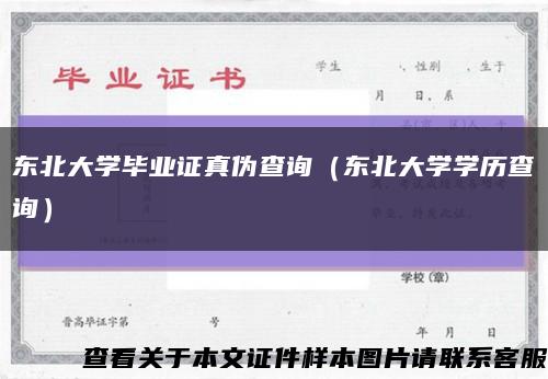 东北大学毕业证真伪查询（东北大学学历查询）缩略图