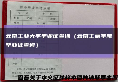 云南工业大学毕业证查询（云南工商学院毕业证查询）缩略图