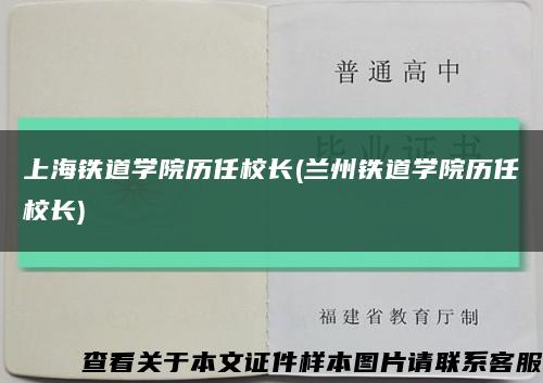 上海铁道学院历任校长(兰州铁道学院历任校长)缩略图