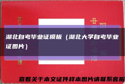 湖北自考毕业证模板（湖北大学自考毕业证图片）缩略图