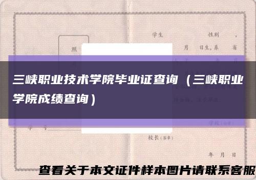 三峡职业技术学院毕业证查询（三峡职业学院成绩查询）缩略图