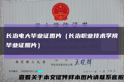 长治电大毕业证图片（长治职业技术学院毕业证照片）缩略图