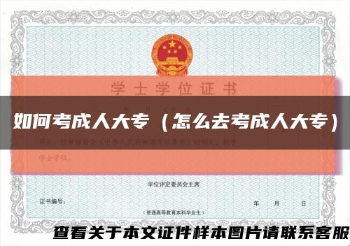 如何考成人大专（怎么去考成人大专）缩略图