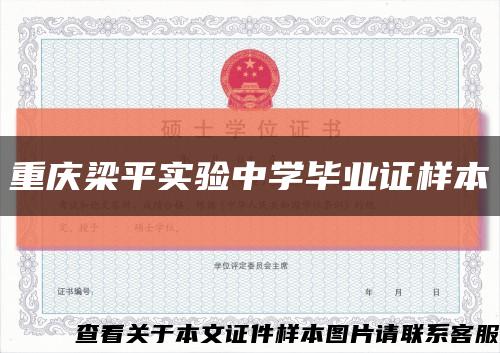 重庆梁平实验中学毕业证样本缩略图