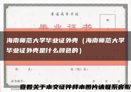 海南师范大学毕业证外壳（海南师范大学毕业证外壳是什么颜色的）缩略图