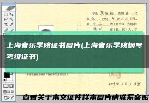 上海音乐学院证书图片(上海音乐学院钢琴考级证书)缩略图