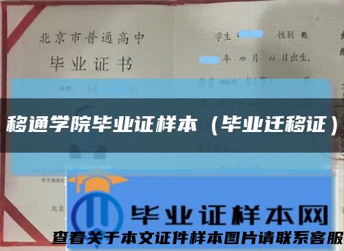 移通学院毕业证样本（毕业迁移证）缩略图
