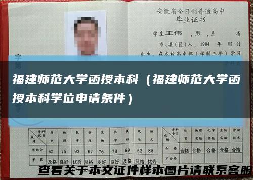 福建师范大学函授本科（福建师范大学函授本科学位申请条件）缩略图
