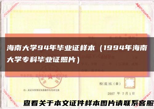 海南大学94年毕业证样本（1994年海南大学专科毕业证照片）缩略图