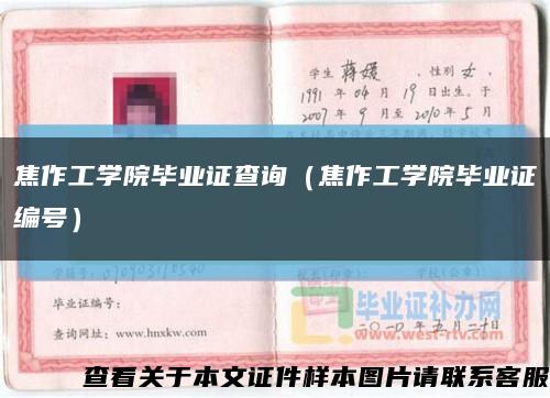 焦作工学院毕业证查询（焦作工学院毕业证编号）缩略图