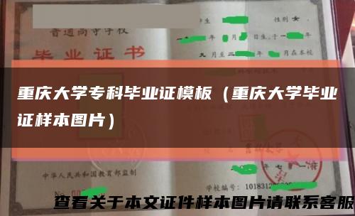 重庆大学专科毕业证模板（重庆大学毕业证样本图片）缩略图
