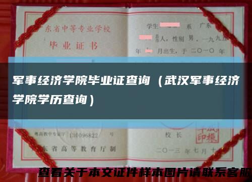 军事经济学院毕业证查询（武汉军事经济学院学历查询）缩略图