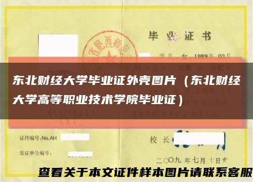 东北财经大学毕业证外壳图片（东北财经大学高等职业技术学院毕业证）缩略图