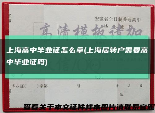 上海高中毕业证怎么拿(上海居转户需要高中毕业证吗)缩略图
