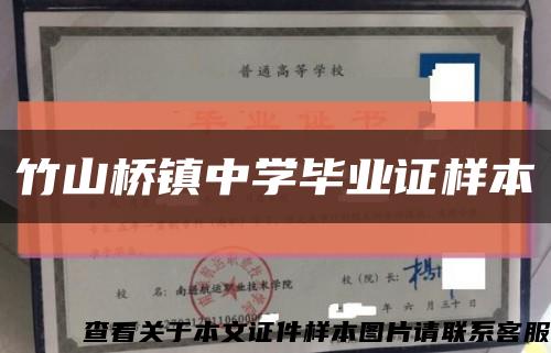 竹山桥镇中学毕业证样本缩略图