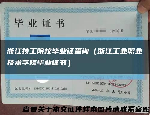 浙江技工院校毕业证查询（浙江工业职业技术学院毕业证书）缩略图
