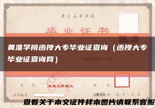 黄淮学院函授大专毕业证查询（函授大专毕业证查询网）缩略图