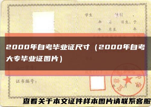 2000年自考毕业证尺寸（2000年自考大专毕业证图片）缩略图