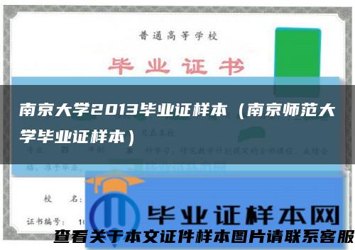 南京大学2013毕业证样本（南京师范大学毕业证样本）缩略图
