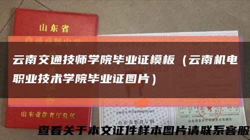 云南交通技师学院毕业证模板（云南机电职业技术学院毕业证图片）缩略图