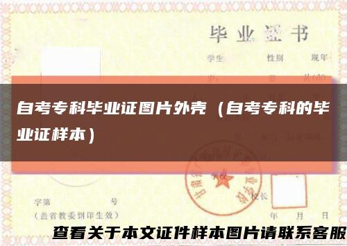 自考专科毕业证图片外壳（自考专科的毕业证样本）缩略图
