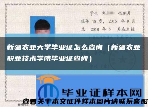 新疆农业大学毕业证怎么查询（新疆农业职业技术学院毕业证查询）缩略图