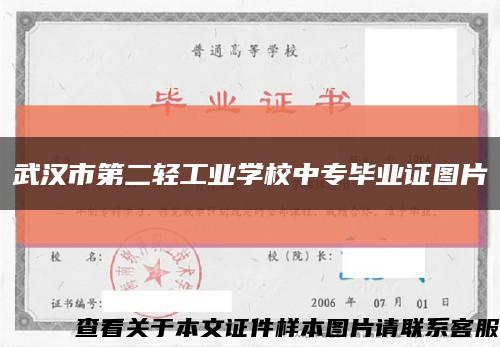 武汉市第二轻工业学校中专毕业证图片缩略图