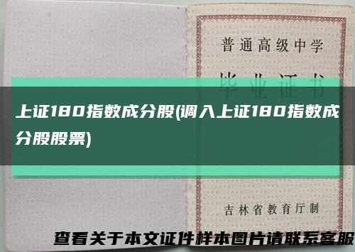 上证180指数成分股(调入上证180指数成分股股票)缩略图