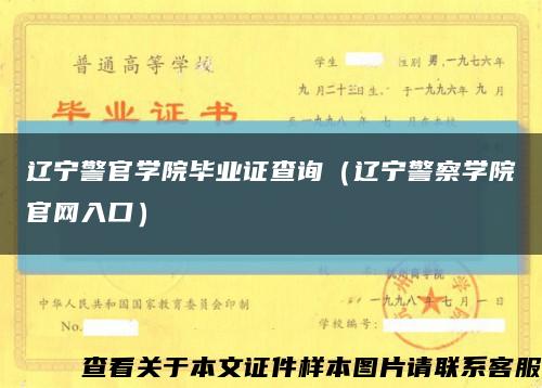 辽宁警官学院毕业证查询（辽宁警察学院官网入口）缩略图