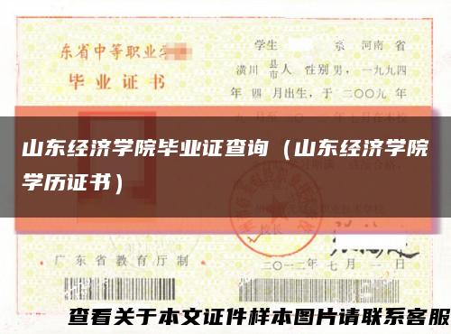山东经济学院毕业证查询（山东经济学院学历证书）缩略图