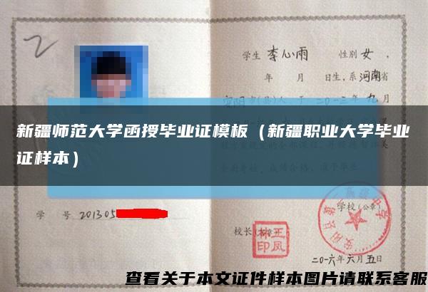 新疆师范大学函授毕业证模板（新疆职业大学毕业证样本）缩略图