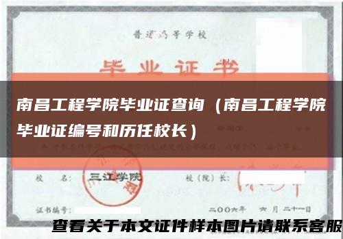 南昌工程学院毕业证查询（南昌工程学院毕业证编号和历任校长）缩略图
