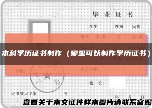 本科学历证书制作（哪里可以制作学历证书）缩略图