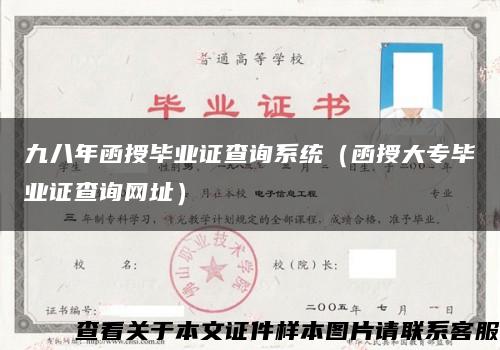 九八年函授毕业证查询系统（函授大专毕业证查询网址）缩略图