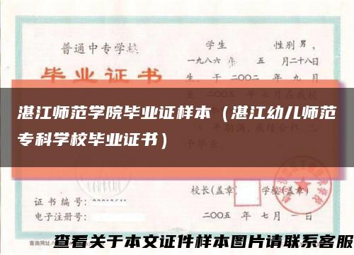 湛江师范学院毕业证样本（湛江幼儿师范专科学校毕业证书）缩略图