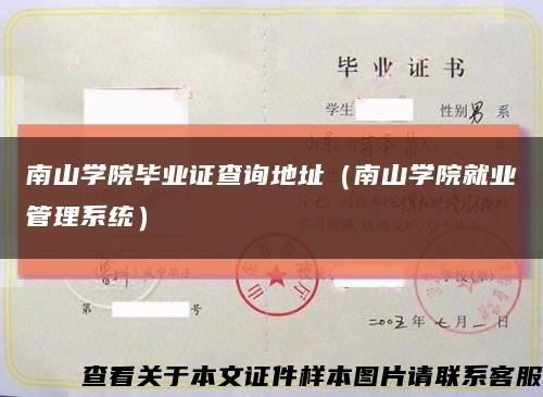 南山学院毕业证查询地址（南山学院就业管理系统）缩略图