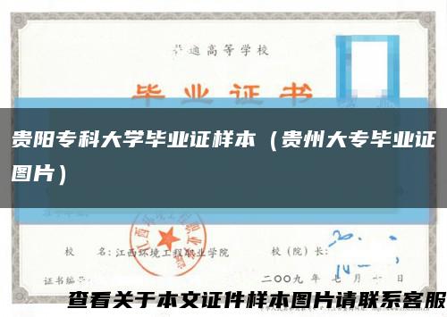 贵阳专科大学毕业证样本（贵州大专毕业证图片）缩略图