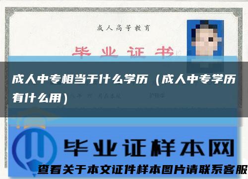 成人中专相当于什么学历（成人中专学历有什么用）缩略图