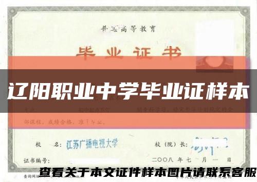 辽阳职业中学毕业证样本缩略图