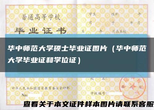 华中师范大学硕士毕业证图片（华中师范大学毕业证和学位证）缩略图