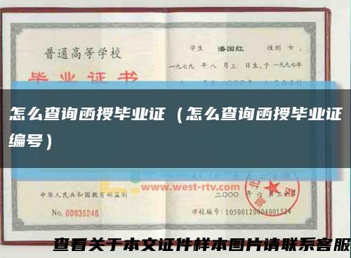 怎么查询函授毕业证（怎么查询函授毕业证编号）缩略图