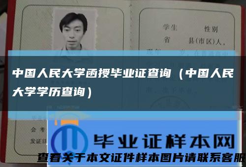 中国人民大学函授毕业证查询（中国人民大学学历查询）缩略图
