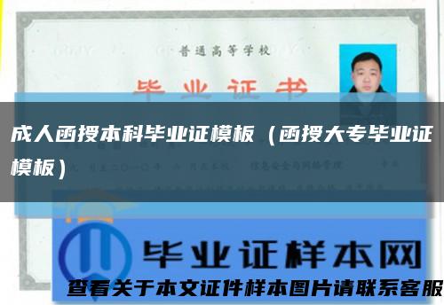 成人函授本科毕业证模板（函授大专毕业证模板）缩略图