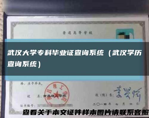 武汉大学专科毕业证查询系统（武汉学历查询系统）缩略图