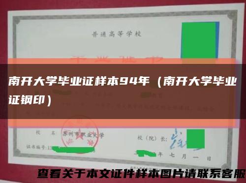南开大学毕业证样本94年（南开大学毕业证钢印）缩略图