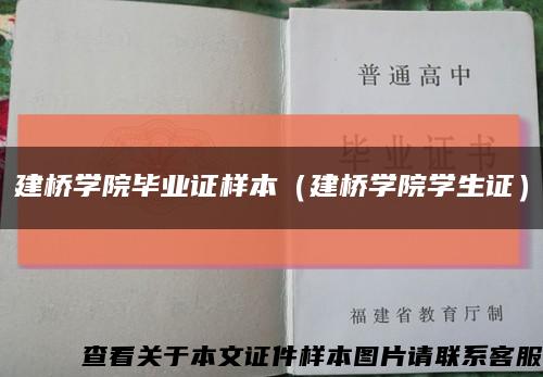 建桥学院毕业证样本（建桥学院学生证）缩略图