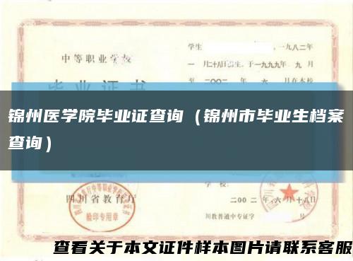 锦州医学院毕业证查询（锦州市毕业生档案查询）缩略图
