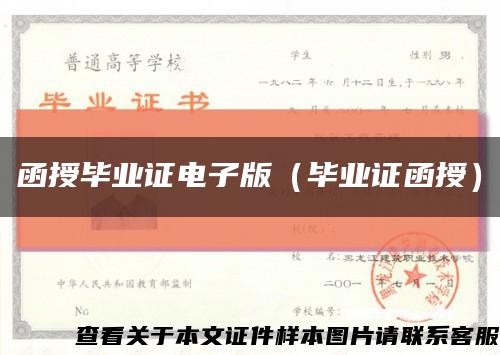 函授毕业证电子版（毕业证函授）缩略图